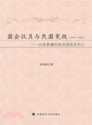 國會議員與民國憲政(1916-1923)：以吳景濂的政治活動為中心（簡體書）