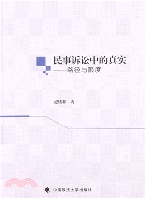 民事訴訟中的真實：路徑與限度（簡體書）