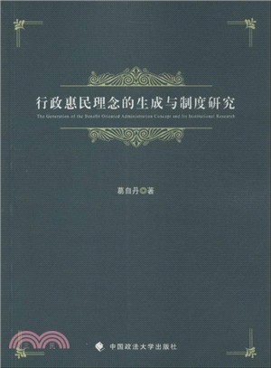 行政惠民理念的生成與制度研究（簡體書）