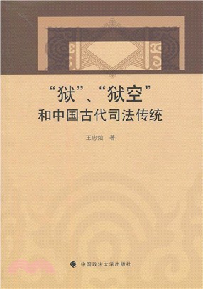 “獄”、“獄空”和中國古代司法傳統（簡體書）