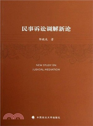 民事訴訟調解新論（簡體書）