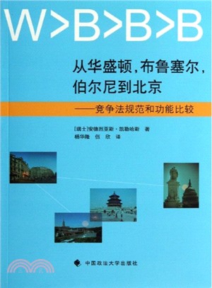 從華盛頓，布魯塞爾，伯爾尼到北京：競爭法規範和功能比較（簡體書）