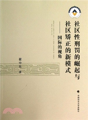 社區性刑罰的崛起與社區矯正的新模式：國際的視角（簡體書）