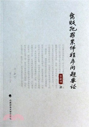 腐敗犯罪案件程序問題要論（簡體書）