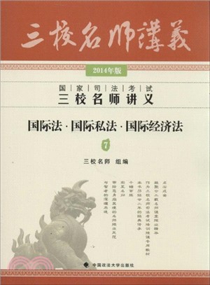 2014年版國家司法考試三校名師講義：國際法、國際私法、國際經濟法 7（簡體書）