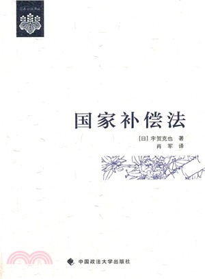 國家補償法（簡體書）