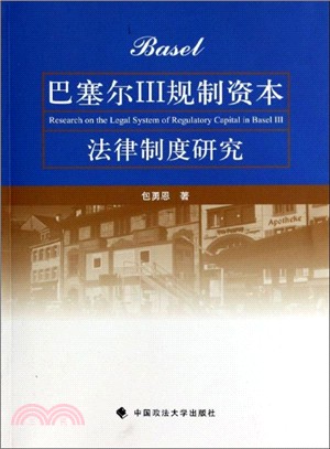 巴塞爾III：規制資本法律制度研究（簡體書）