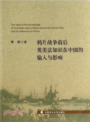 鴉片戰爭前後英美法知識在中國的輸入與影響（簡體書）