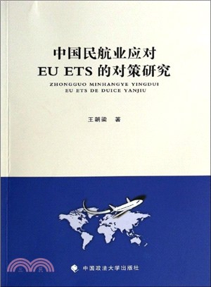 中國民航業應對EUETS的對策研究（簡體書）