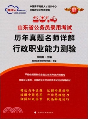 2014年山東省公務員錄用考試歷年真題名師詳解：行政職業能力測驗（簡體書）