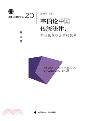 韋伯論中國傳統法律：韋伯比較社會學的批判（簡體書）