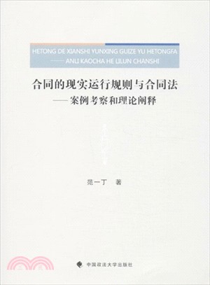 合同的現實運行規則與合同法：案例考察和理論闡釋（簡體書）