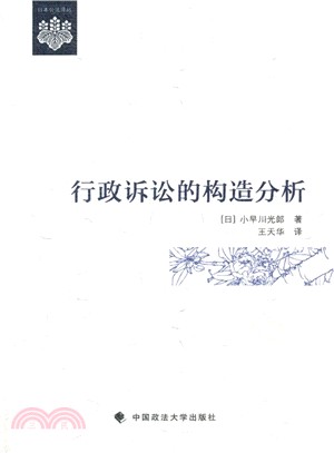 行政訴訟的構造分析（簡體書）