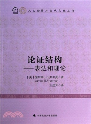 論證結構：表達和理論（簡體書）