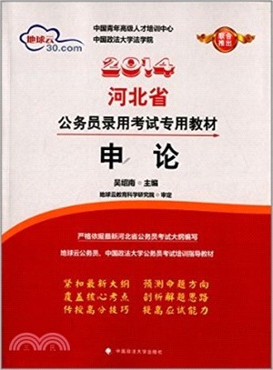 2014年河北省公務員錄用考試專用教材：申論（簡體書）