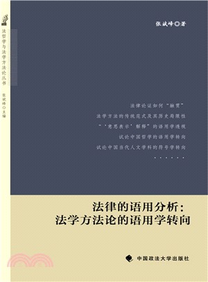 法律的語用分析：法學方法論的語用學轉向（簡體書）