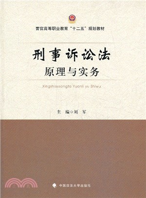 刑事訴訟法原理與實務（簡體書）