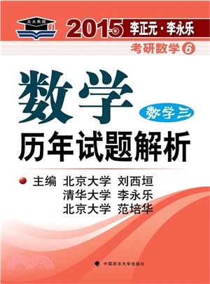 2015年李正元‧李永樂考研數學：數學歷年試題解析(數學三)（簡體書）