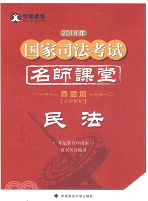 2014年國家司法考試名師課堂‧民法-真題篇(分類解析)（簡體書）