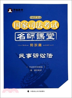 民事訴訟法：知識篇(2014年)（簡體書）