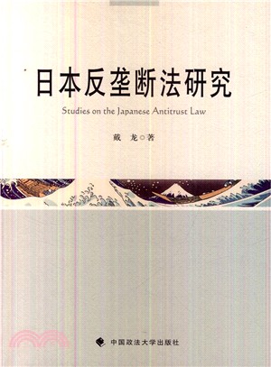 日本反壟斷法研究（簡體書）