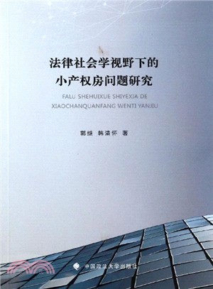 法律社會學視野下的小產權房問題研究（簡體書）