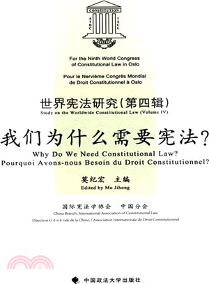 世界憲法研究(第四輯)：我們為什麼需要憲法？（簡體書）