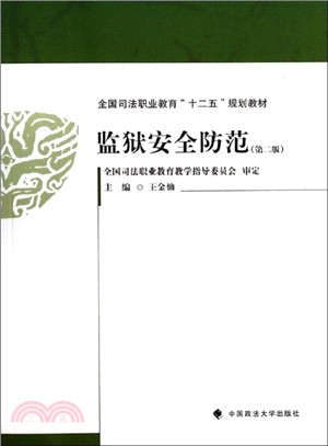 監獄安全防範（簡體書）