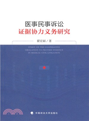 醫事民事訴訟證據協力義務研究（簡體書）