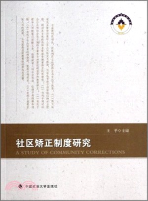 社區矯正制度研究（簡體書）