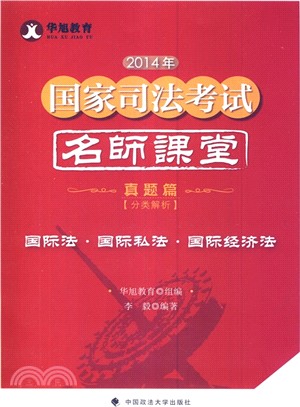 2014年國家司法考試名師課堂分類解析：國際法‧國際私法‧國際經濟法(真題篇)（簡體書）