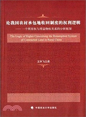 論我國農村承包地收回制度的權利邏輯（簡體書）