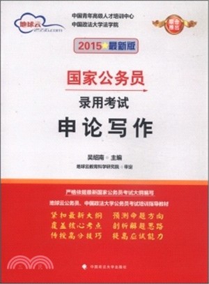 公務員錄用考試專項教材與題庫系列：申論寫作（簡體書）