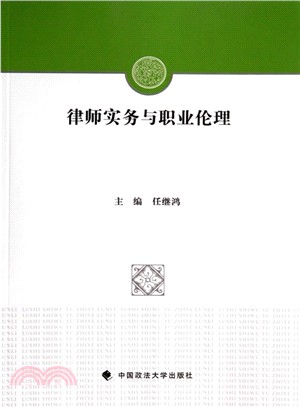 律師實務與職業倫理（簡體書）