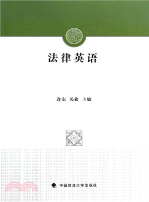 法律英語（簡體書）