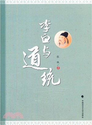 李白與道統（簡體書）