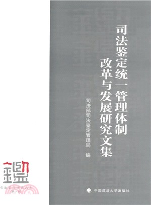 司法鑒定統一管理體制改革與發展研究文集（簡體書）