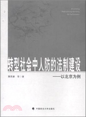 轉型社會中人防的法制建設：以北京為例（簡體書）