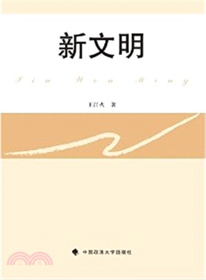 新文明（簡體書）