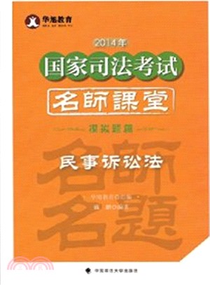 2014年國家司法考試名師課堂：民事訴訟法(模擬題篇)（簡體書）