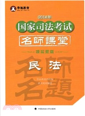 2014年國家司法考試名師課堂：民法(模擬題篇)（簡體書）