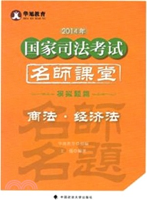 2014年國家司法考試名師課堂：商法經濟法(模擬題篇)（簡體書）