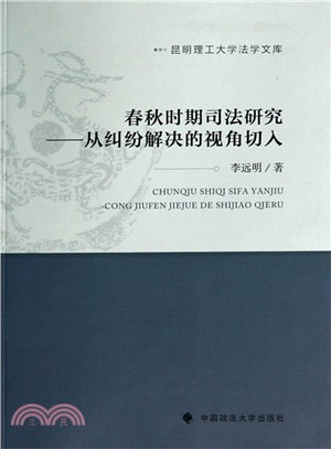 春秋時期司法研究：從糾紛解決的視角切入（簡體書）