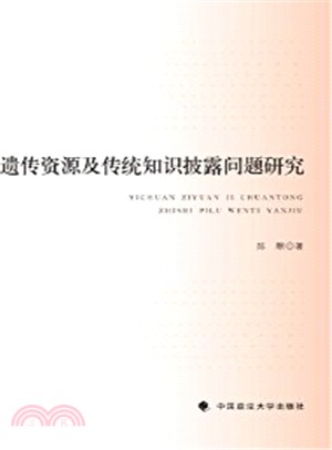 遺傳資源及傳統知識披露問題研究（簡體書）