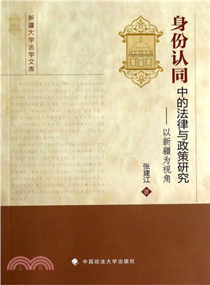 身份認同中的法律與政策研究（簡體書）