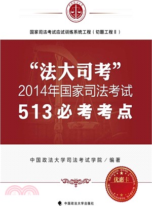 “法大司考”2014年國家司法考試513必考考點（簡體書）