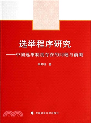 選舉程式研究（簡體書）