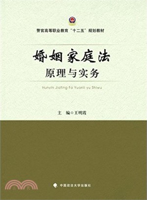 婚姻家庭法原理與實務（簡體書）