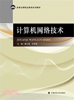 計算機網絡技術（簡體書）