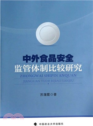 中外食品安全監管體制比較研究（簡體書）